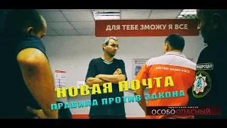 Новая почта. Правила против Закона (1 часть)