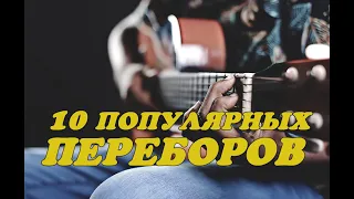 Переборы на гитаре. 10 красивых видов арпеджио