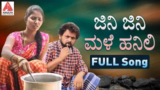 Telangana Folk Songs | ಜಿನಿ ಜಿನಿ ಮಳೆ ಹನಿಲಿ FULL Video Song | Kannada Songs | Amulya Music Kannada