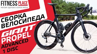 СБОРКА ВЕЛОСИПЕДА GIANT PROPEL ADV PRO 1 2021