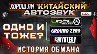 АвтоЗвук сделаный в Китае приговор? Или история большого обмана в мире АвтоЗвука.