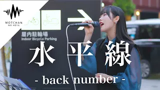 【歌うま】聞こえてくる歌声に通る人が足を止めた!! 水平線 / back number （Covered By アオイエマ。）