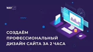 Профессиональный дизайн сайта за 2 часа