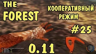 The Forest 0.11 - [MULTIPLAYER] #25 Кооператив с TheMilkaZChep