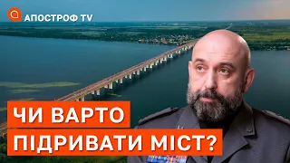 СЕРГІЙ КРИВОНОС: чи треба знищувати Антонівський міст та блокувати росіян на Півдні? / Апостроф тв