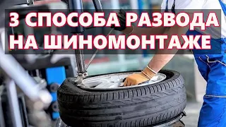 3 способа развода водителей на Шиномонтаже