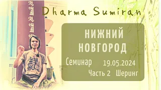 Шеринг на семинаре Сумирана в Нижнем Новгороде 19.05.2024