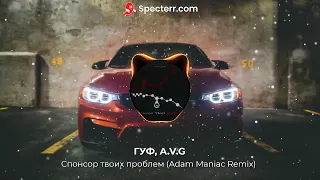 Гуф, A.V.G - Спонсор твоих проблем (Adam Maniac Remix)
