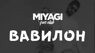 Miyagi & Эндшпиль - Вавилон (Audio)🎧