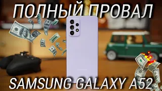 5 причин не покупать Samsung Galaxy A52 и что выбрать вместо него? / Худший смартфон 2021 года?