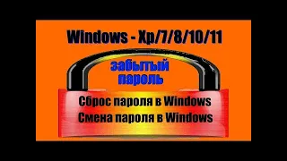 Как сбросить пароль или изменить при входе в Windows Xp/7/8/8 1/10/11