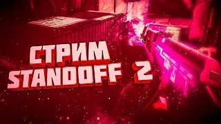 ИГРАЕМ В ИГРУ STANDOFF 2!КОПИМ НА НОЖ ИГРАЕМ ДУЭЛЬКИ И КАСТОМ!!!