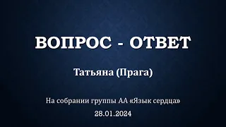 ВОПРОС - ОТВЕТ на собрании группы Анонимных Алкоголиков "Язык сердца". Отвечает Татьяна (Прага)