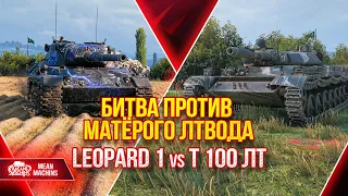 БИТВА ПРОТИВ КРУТОГО ЛТ ● Leopard 1 vs Т 100 ЛТ ● ЛучшееДляВас