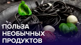 5 самых НЕОБЫЧНЫХ ПРОДУКТОВ | Доктор 24