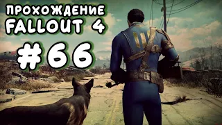 Fallout 4. #66 - Банда Грешника и Аморальная битва с Сабо [Прохождение с Ogreebaah]