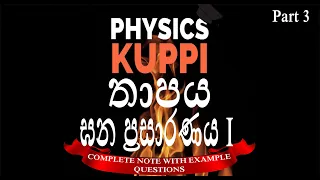 AL Physics Sinhala | Thermal Physics (Heat) | තාපය Thaapaya | Thermal Expansion | ඝන ප්‍රසාරණය