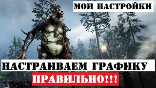 Warhammer: Vermintide 2 ► Правильные настройки графики в игре ► Мои настройки