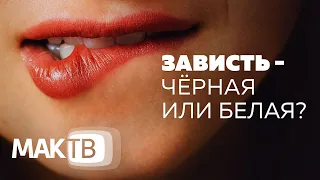 Что такое зависть? Чёрная или белая зависть. Как правильно завидовать? МАК ТВ №118