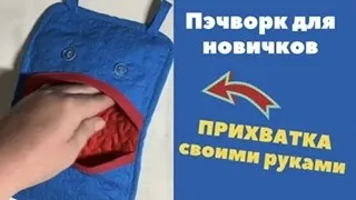 Прикольная прихватка пошагово!!! Пэчворк для совсем новичков. Болталка😄