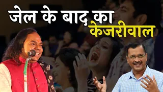 जेल के बाद केजरीवाल | Hasya Kavi Shambhu Shikhar | Hasya Kavi Sammelan | Laughter Show