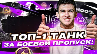 100% ТОП-1 ТАНК за БОЕВОЙ ПРОПУСК WoT!