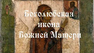 Икона Божией Матери Боголюбская