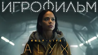 Half-Life:Alyx Игрофильм Ру озвучка