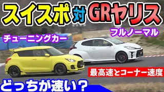 GRヤリス vs スイフトスポーツ どっちが速い？｜ミニコース