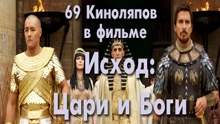 69 КиноЛяпов в фильме Исход: Цари и боги | KinoDro