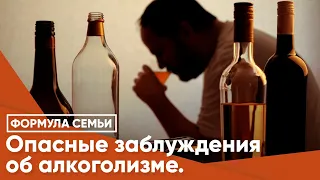 Опасные заблуждения об алкоголизме