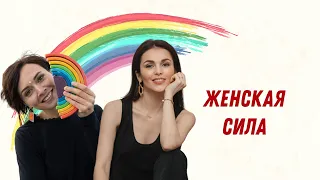 Женская сила. Эфир Екатерины Плотко и Сати Казановой