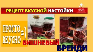 Домашняя настойка! Вишневый бренди! рецепт приготовления