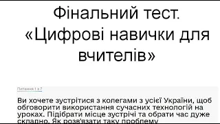 Цифрові навички для вчителів ВІДПОВІДІ. ДІЯ. На базі інструментів Google