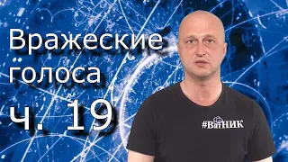 «Вражеские голоса» (ответы зрителям «оттуда») ч. 19