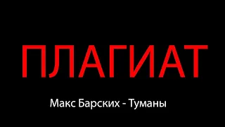Макс Барских - Туманы ПЛАГИАТ
