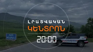 1.5-ՕՐՅԱ ՄԵԿՈՒՍԱՑՈՒՄ. ԿԻՐԱՆՑԻ ՄՈՒՏՔԸ ԲԱՑՎԵՑ, ՈՍՏԻԿԱՆՆԵՐԸ ՀԵՌԱՑԱՆ | ԼՐԱՏՎԱԿԱՆ ԿԵՆՏՐՈՆ 03.05.24