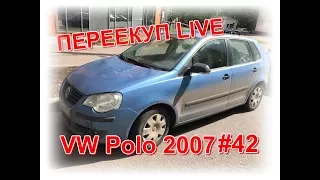 Перекуп LIVE # 42-1 VW Polo 2007 Нижний Новгород