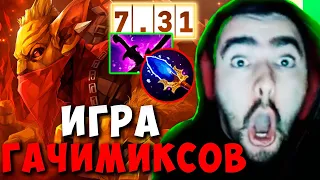 STRAY ИГРА ГАЧИМИКСОВ ПАТЧ 7.31 ! СТРЕЙ ТЕСТИТ БХ ИМБА ! carry mid dota 2 Лучшее со Стреем