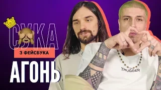 АГОНЬ читають образливі коментарі | РЕАКЦІЯ НА ХЕЙТ | C*ка з Фейсбука