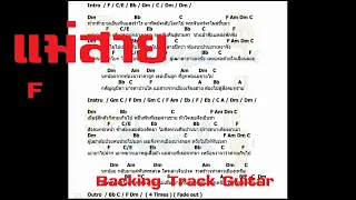 แม่สาย F - Backing Track Guitar + คอร์ด