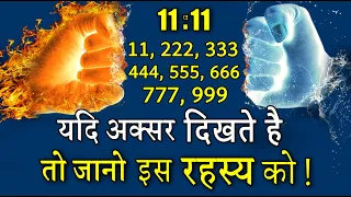 11 नंबर ब्रह्मांड का रहस्यमय संदेश | The Power of number 11 | Law of attraction