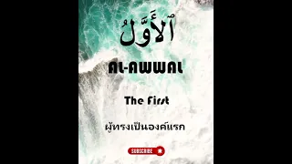 name of Allah | AL-AWWAL