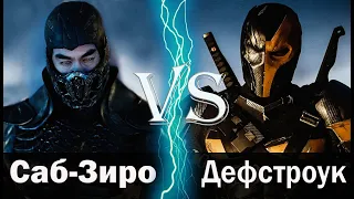 Саб Зиро (2021) vs Дефстроук