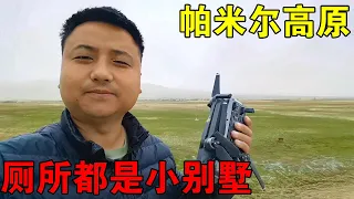 第一次来新疆旅游，都想住在厕所里不走了，来帕米尔高原真享受【穷游的似水年华】