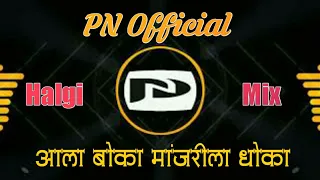 Aala Boka Manjrila Dhoka - Halgi Mix - PN Official