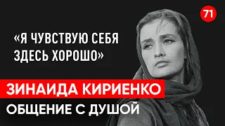 Скончалась Зинаида Кириенко актриса. Общение с душой через регрессивный гипноз. Ченнелинг.