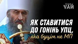 Як ставитися до гонінь УПЦ, яка буцім не МП