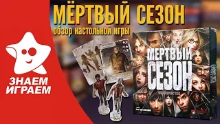 Настольная игра Мёртвый сезон. Мини Обзор от Знаем Играем