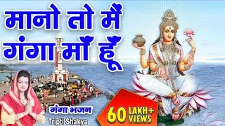 Best Ganga Bhajan Forever || मानो  तो मैं गंगा माँ हूँ  || Tripty Shakya || Gomukh || Mano toh main